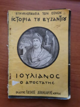 Εγκυκλοπαίδεια των εθνών Ιουλιανός ο αποστάτης