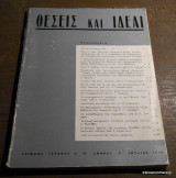 Θέσεις και Ιδέαι τεύχος 5 Ιούλιος 1968