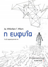 Η ΕΥΦΥΙΑ
