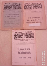 Αιολικά Γράμματα 3 τευχη το 26 του 1975 , το 42 του 1977 , και το 82 του 1981