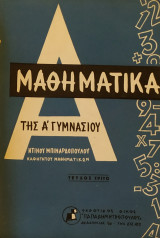 Μαθηματικά της Α' Γυμνασίου (Μπιναρδόπουλος 1965)