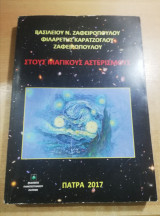 Στους μαγικούς αστερισμούς