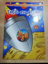 Ταξίδι στο φεγγάρι