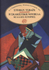 Η σκακιστική νουβέλα κι άλλες ιστορίες