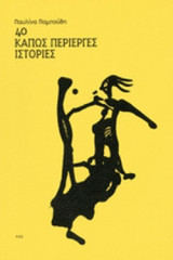 40 ΚΑΠΩΣ ΠΕΡΙΕΡΓΕΣ ΙΣΤΟΡΙΕΣ