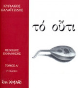 ΤΟ ΟΥΤΙ (ΠΡΩΤΟΣ ΤΟΜΟΣ)