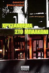 Χρυσάνθεμα στο μπαλκόνι