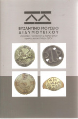 Βυζαντινό Μουσείο Διδυμοτείχου