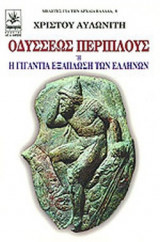 ΟΔΥΣΣΕΩΣ ΠΕΡΙΠΛΟΥΣ