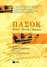 ΠΑΣΟΚ: ΚΟΜΜΑ - ΚΡΑΤΟΣ - ΚΟΙΝΩΝΙΑ