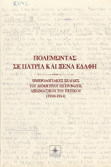 Πολεμώντας σε πάτρια και ξένα εδάφη: Ημερολογιακές σελίδες του Δημητρίου Πετρονώτη, αξιωματικού του πεζικού (1940-1944)