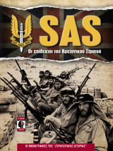 Sas , Οι επίλεκτοι του βρετανικού Στρατού