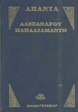 Διηγήματα Παπαδιαμάντη Αλέξανδρου