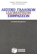 ΛΕΞΙΚΟ ΓΑΛΛΙΚΩΝ ΙΔΙΩΜΑΤΙΚΩΝ ΕΚΦΡΑΣΕΩΝ