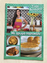 Στην κουζίνα της Ελένης Ψυχούλη Τεύχος 08 Με άρωμα πορτοκάλι