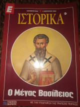 Ε Ιστορικά τεύχος 217