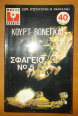ΣΦΑΓΕΙΟ Νο5