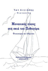 ΜΟΝΑΧΙΚΟΣ ΠΛΟΥΣ ΣΤΗ ΣΚΙΑ ΤΟΥ ΠΥΘΑΓΟΡΑ: Φυσιοποίηση του Ανθρώπου