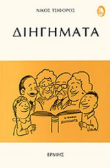 Διηγήματα