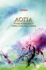 ΛΟΓΙΑ ΕΝΟΣ ΑΝΘΡΩΠΟΥ ΠΕΡΑ ΑΠΟ ΤΙΣ ΛΕΞΕΙΣ