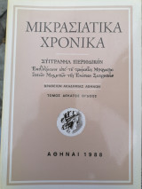 Μικρασιατική χρονικά-Σύγγραμμα περιοδικόν 18ος τόμος