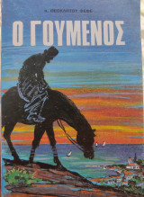 Ο Γούμενος