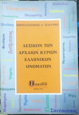 Λεξικό των Αρχαίων Κύριων Ελληνικών Ονομάτων