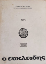 Ευκλείδης Β' ,τόμος θ ,1975-1976 ,5 τεύχη