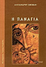 Η Παναγία