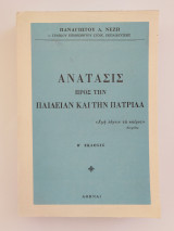 Ανάτασις Προς Την Παιδείαν Και Την Πατρίδα