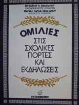 Ομιλίες στις σχολικές γιορτές και εκδηλώσεις