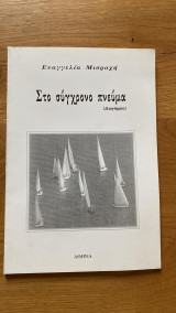 Στο σύγχρονο πνεύμα
