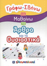 ΓΡΑΦΩ - ΣΒΗΝΩ ΚΑΙ ΜΑΘΑΙΝΩ ΤΑ ΑΡΘΡΑ ΚΑΙ ΤΑ ΟΥΣΙΑΣΤΙΚΑ