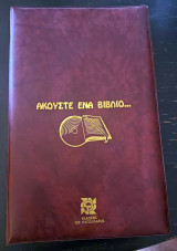 Ακούστε ένα βιβλίο