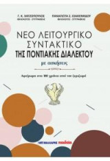 Νέο λειτουργικό συντακτικό της ποντιακής διαλέκτου, με ασκήσεις: Αφιέρωμα στα 100 χρόνια από τον ξεριζωμό