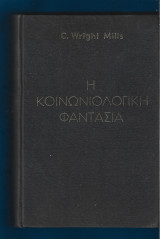 Η κοινωνιολογική φαντασία