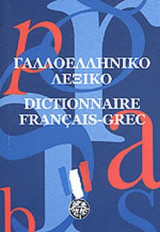 ΓΑΛΛΟ-ΕΛΛΗΝΙΚΟ ΛΕΞΙΚΟ [ΤΣΕΠΗΣ]