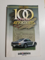 100 χρόνια Αυτοκίνητο