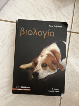 Βιολογία: Σπουδών Υγείας