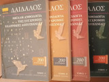 Δαίδαλος- Μεγάλη Ανθολογία της Σύγχρονης Ελληνικής Λογοτεχνίας- 4 τόμοι