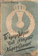 Το ημερολόγιον ενός νεκρού χωροφύλακος