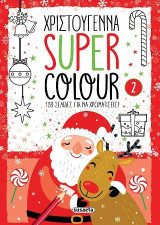 Χριστούγεννα Super Colour 2