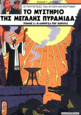 ΤΟ ΜΥΣΤΗΡΙΟ ΤΗΣ ΜΕΓΑΛΗΣ ΠΥΡΑΜΙΔΑΣ (ΔΕΥΤΕΡΟ ΜΕΡΟΣ)