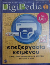 DigiPedia Επεξεργασία κειμένου Τόμος 3 (+Cd-Rom)
