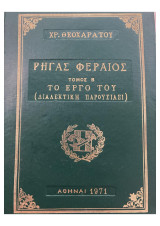 Ρήγας Φεραίος το έργο του (Διαλεκτική Παρουσίασι) Τόμος Β'