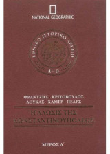 Άλωσις Κωνσταντινουπόλεως - 2τομο