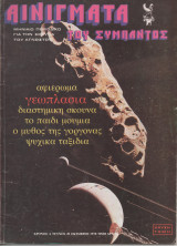 Αινίγματα του Σύμπαντος Τεύχος 41 Οκτώβρης 1978