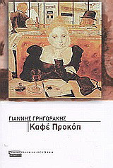 Καφέ Προκόπ