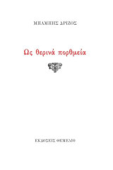 Ως θερινά πορθμεία