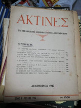 Ακτίνες Έτος Ι' Τεύχος 75 Δεκέμβριος 1947